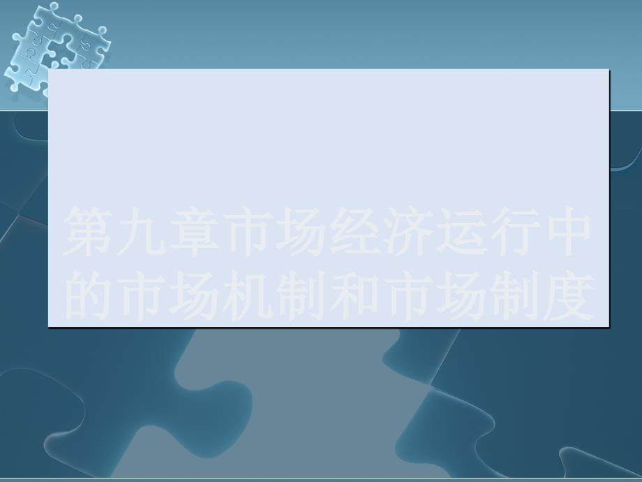 市场经济运行中的市场机制和市场制度课件_第1页