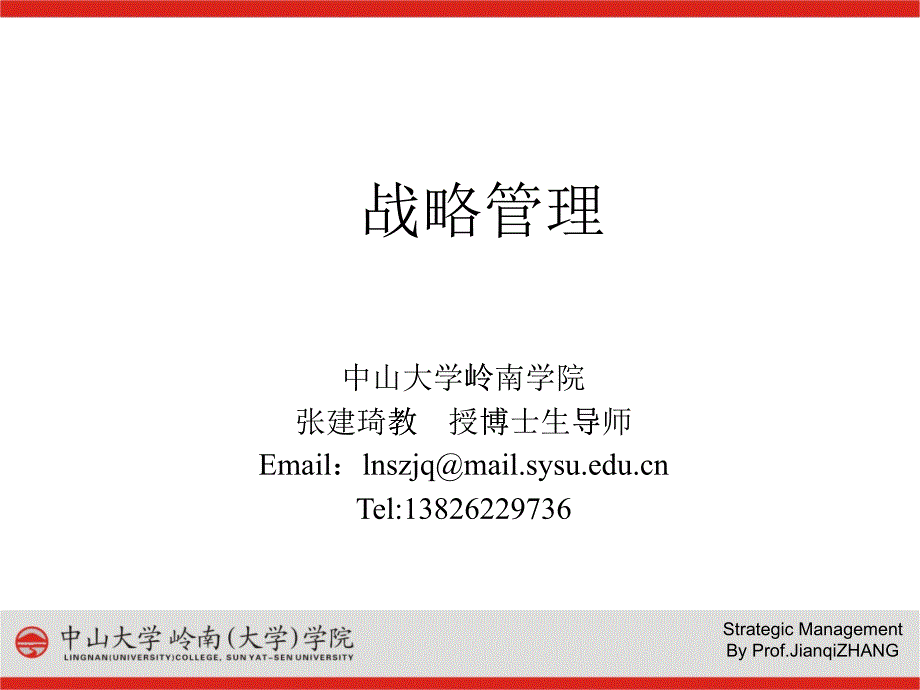 张建琦《 战略之道》ppt1_第1页