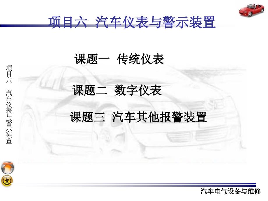 汽车电器项目六汽车仪表及警示装置_第1页