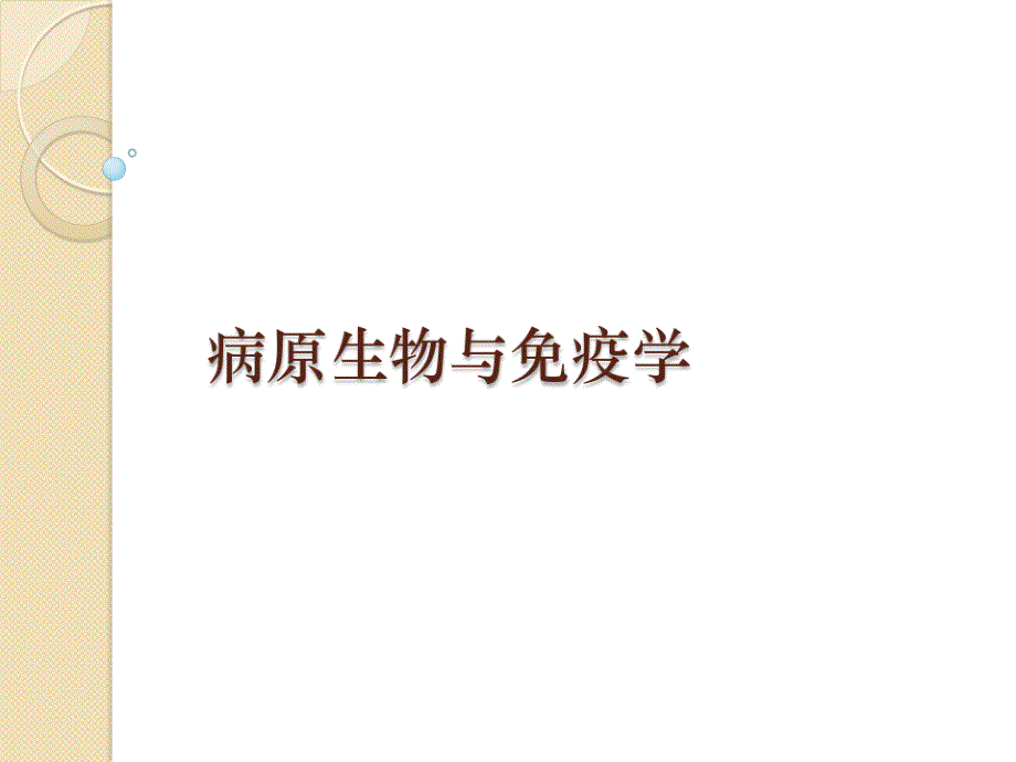 病原微生物与免疫学基础绪论课件_第1页