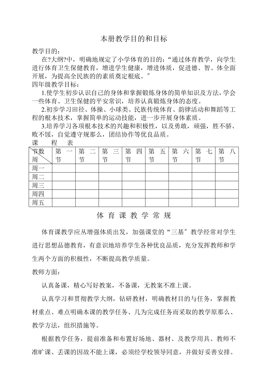 小学四年级体育教案全册(人教版)_第1页