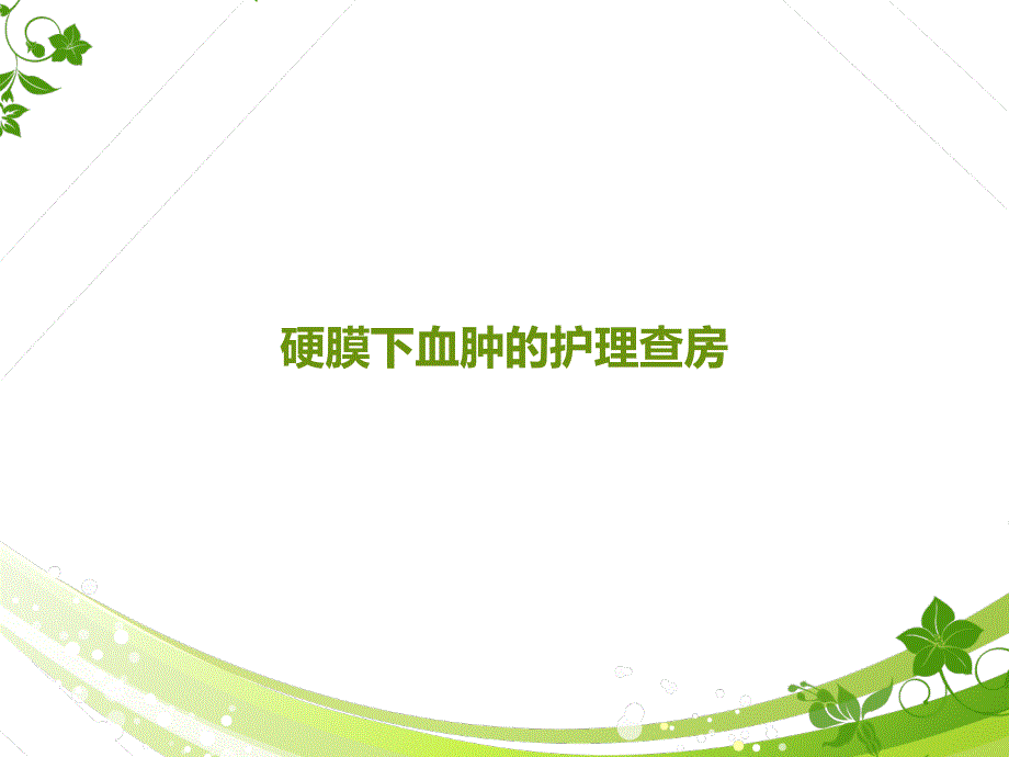 硬膜下血肿的护理查房--课件_第1页