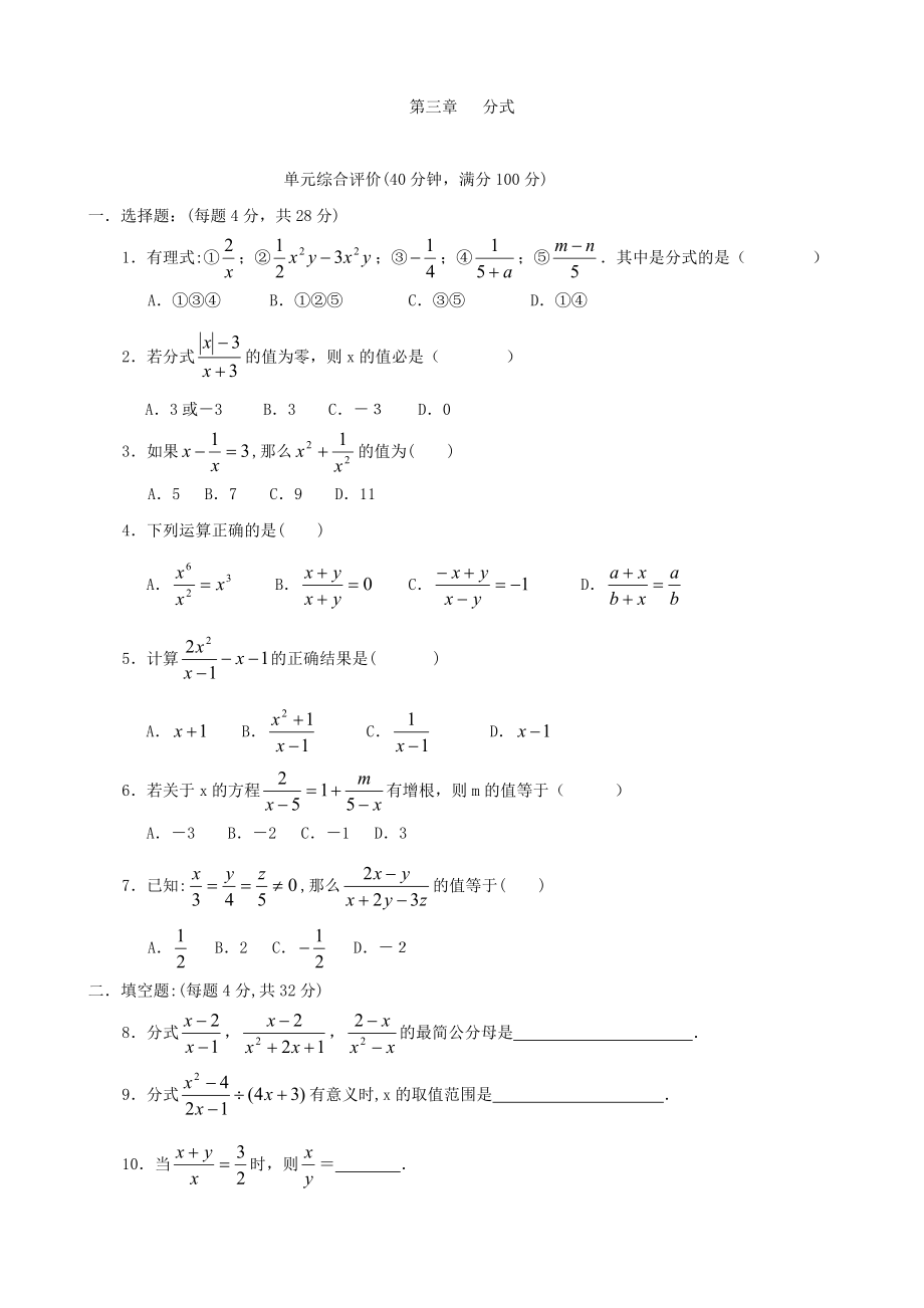 数学：第三章分式同步练习集（北师大版八年级下）_第1页
