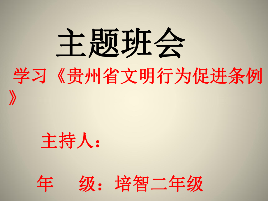 主题班会：学习《贵州省文明行为促进条例》_第1页