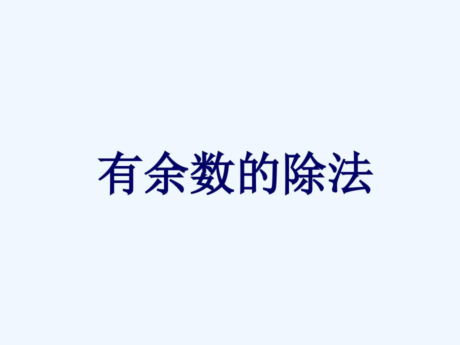 二年级下册数学有余数的除法执教课件11_第1页