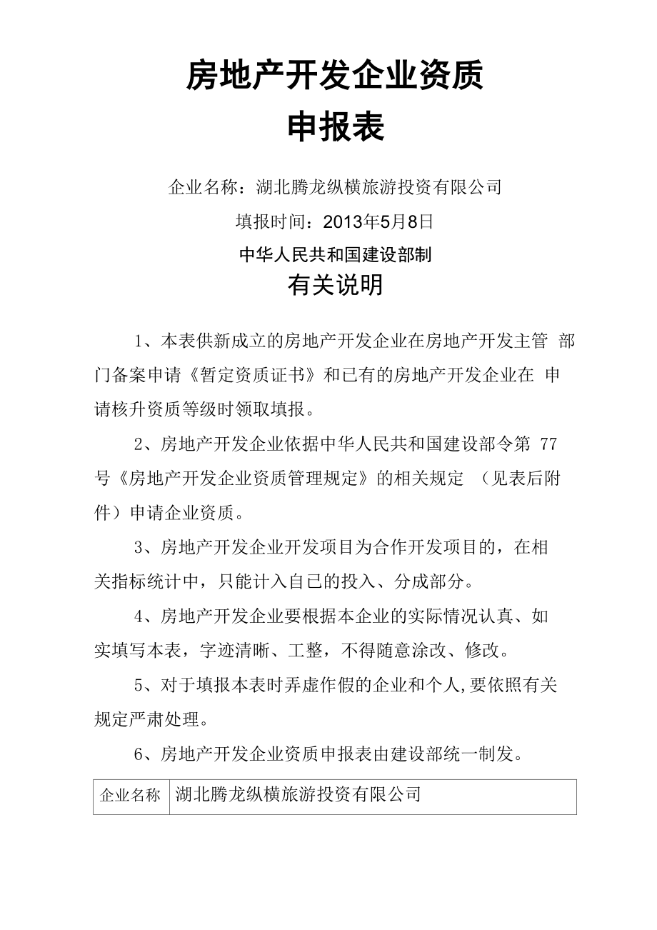 房地产开发企业资质申报表_第1页