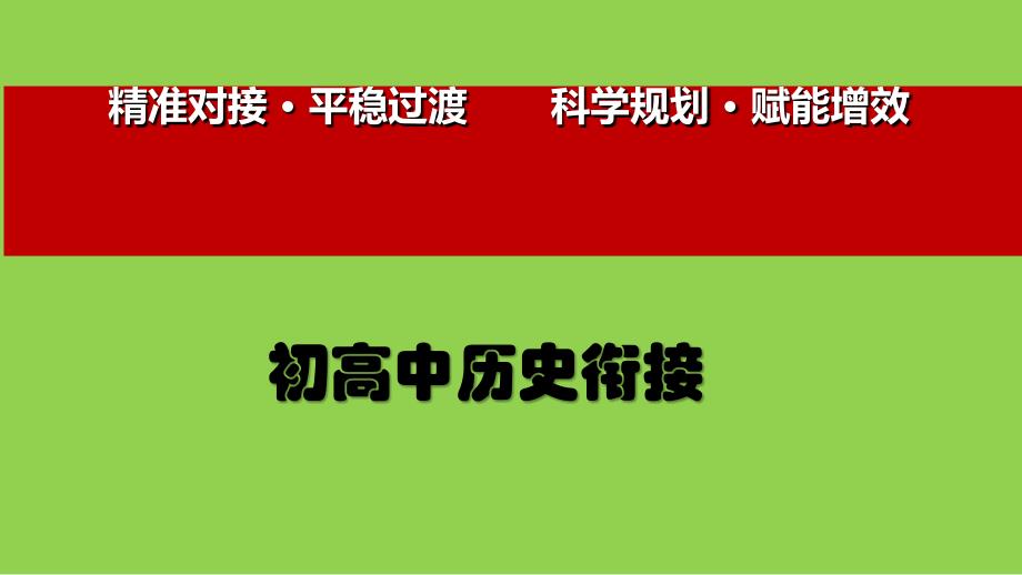 初高中歷史教學(xué)銜接講座_第1頁(yè)