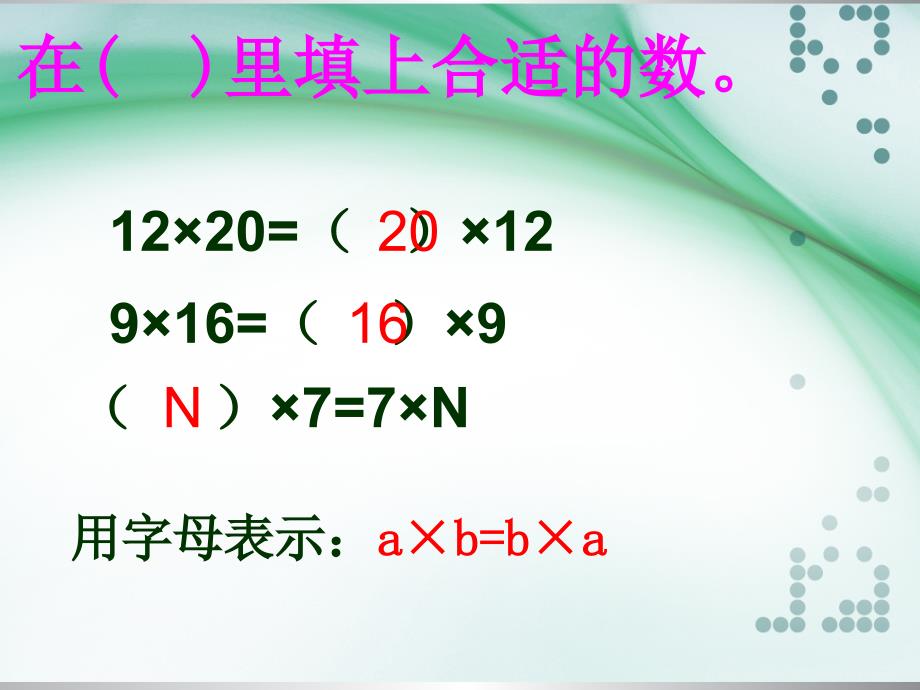 乘法交换律和乘法结合律练习课_第1页