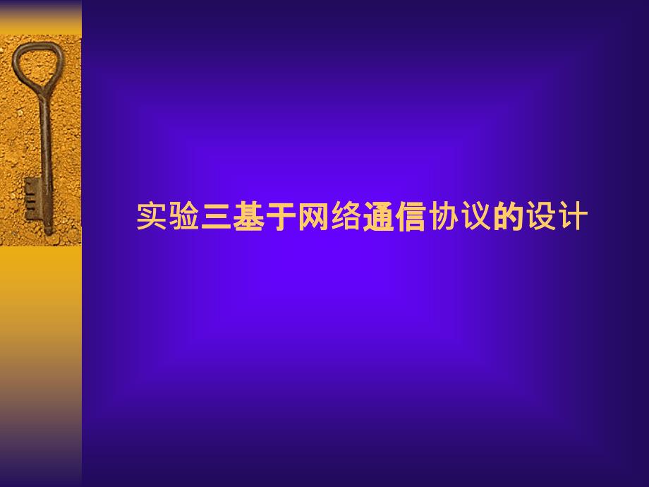 实验基于网络通信协议的设计_第1页