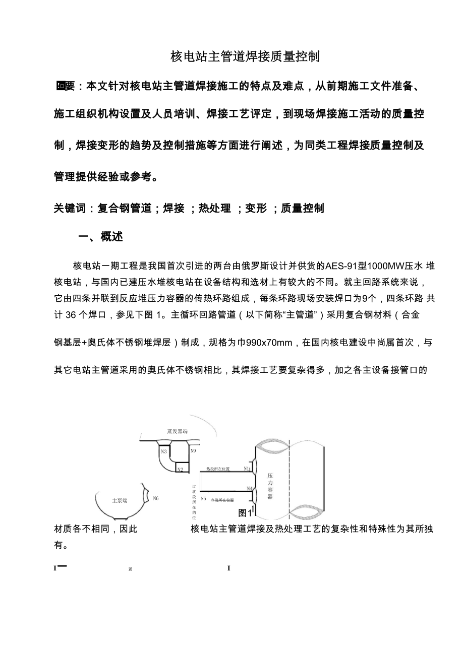 核电站主管道焊接质量控制_第1页