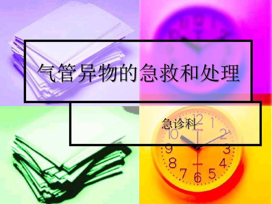 气管异物的急救_第1页