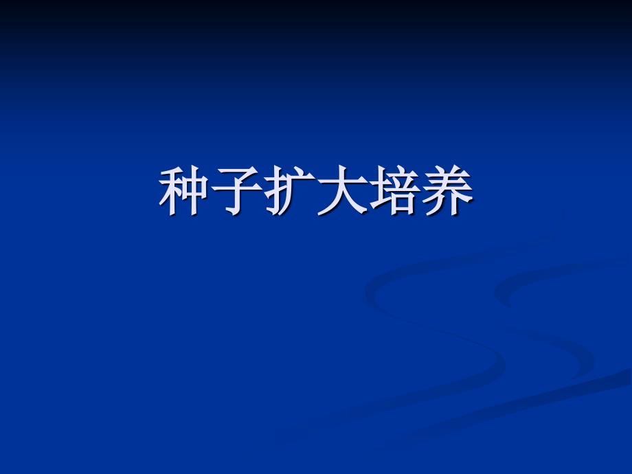 种子扩大培养课件_第1页