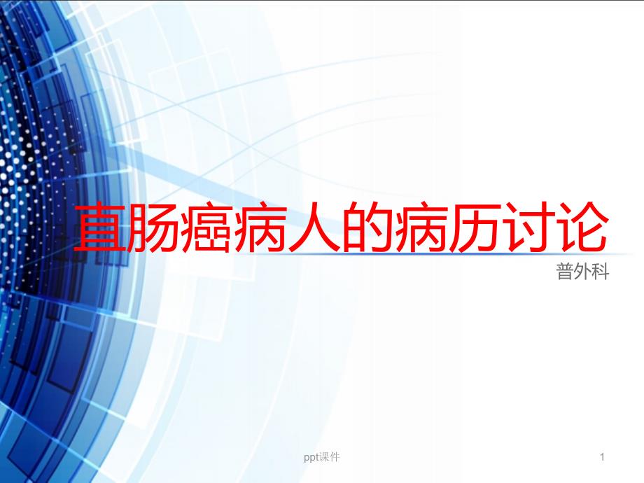 直肠癌发病及静脉输液渗漏分析与处理【普外科】--课件_第1页