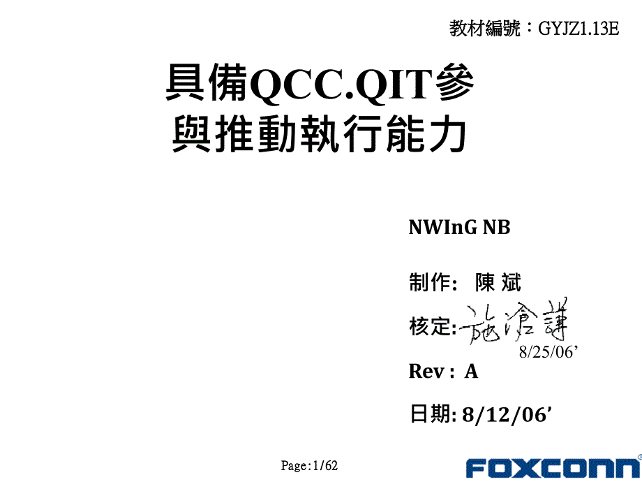 具备QCCQIT参与推动执行能力核准_第1页