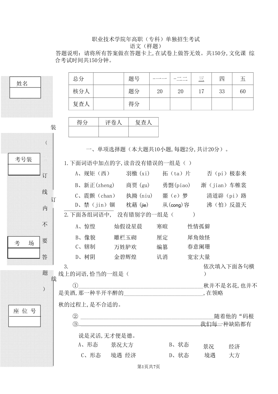 职业技术学院年高职(专科)单独招生考试语文(样题)及答案_第1页