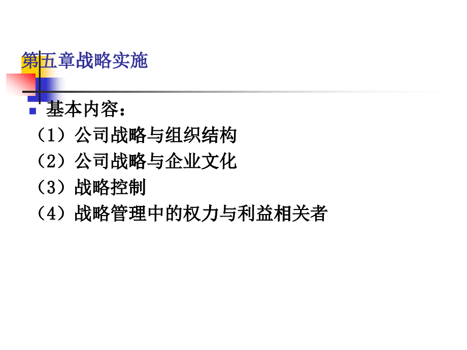 战略实施培训教材_第1页