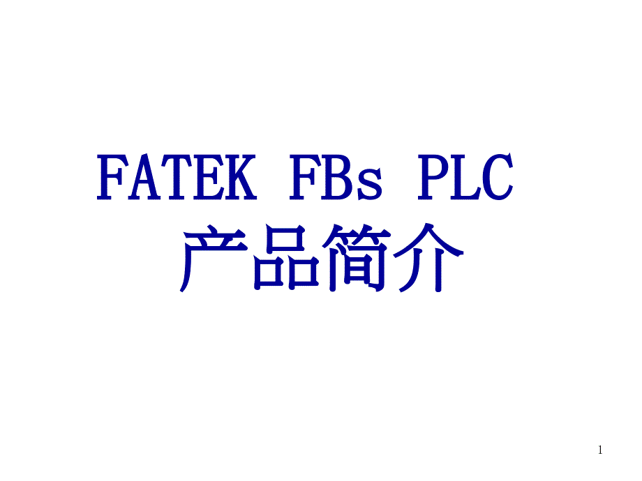 永宏plc参数讲义_第1页