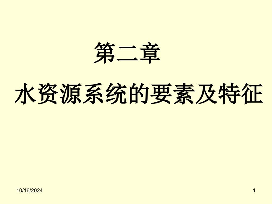 水资源系统的要素及及特征_第1页