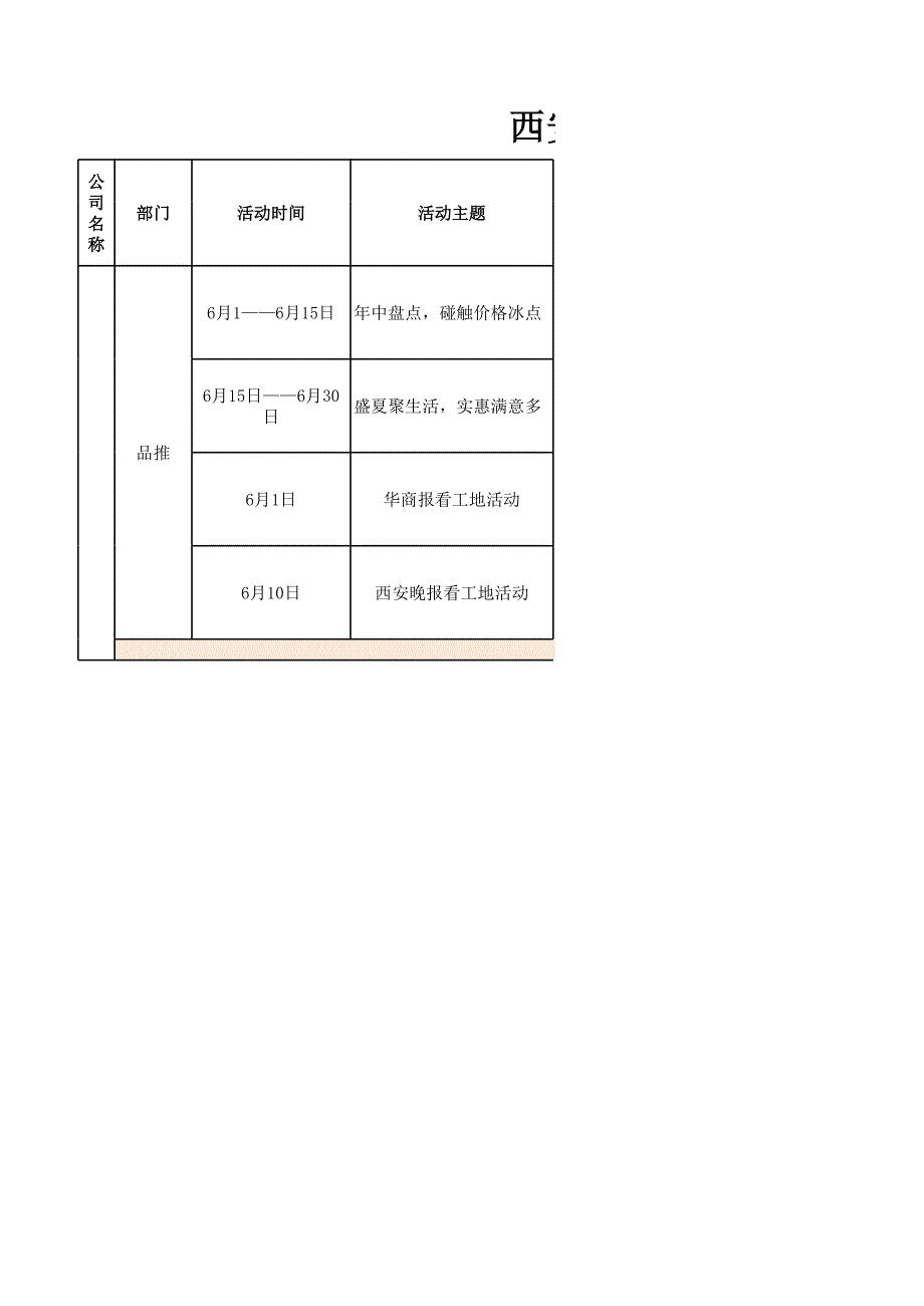 西安營銷工作計劃6月_第1頁