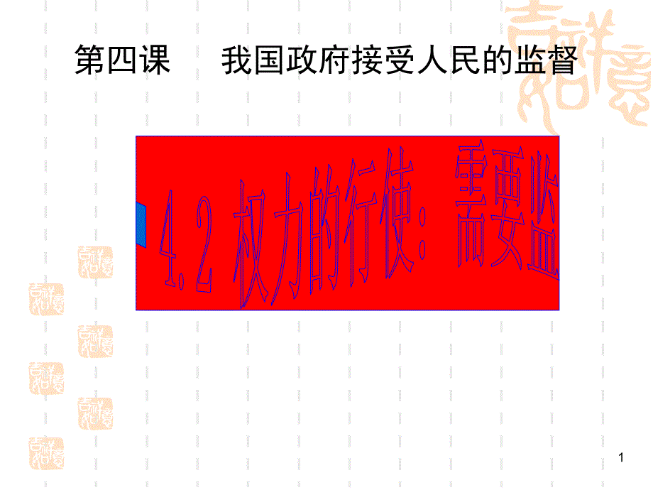 权力的行使：需要监督(2)_第1页