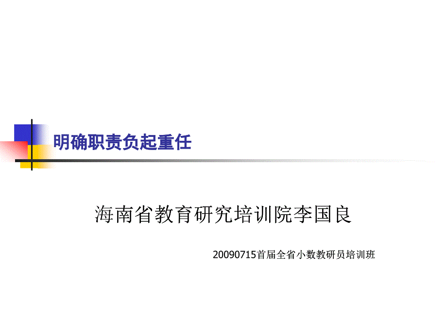 投身教学一线服务教学一线——教研员义无反顾的职责_第1页