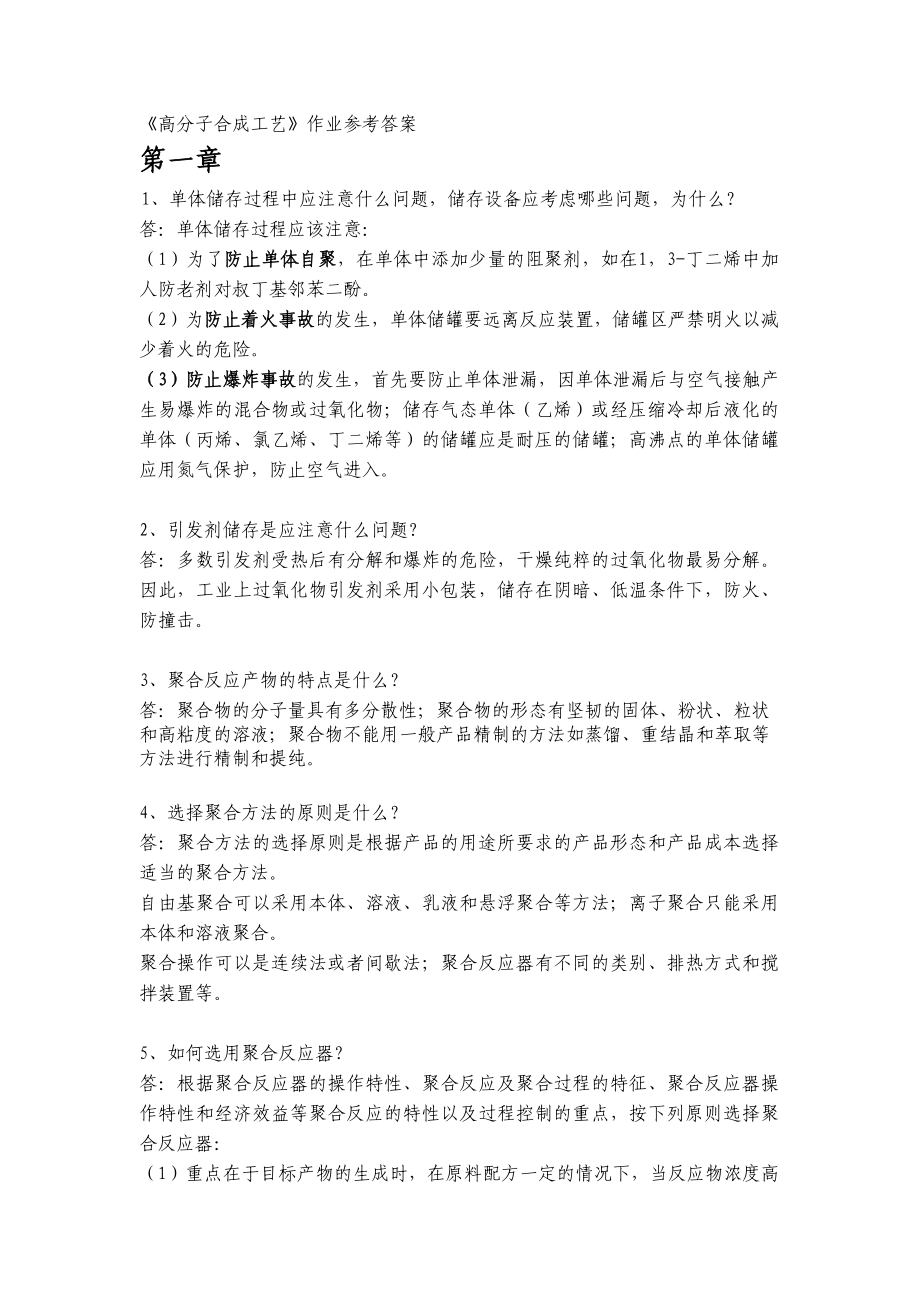 《高分子合成工艺》作业参考答案_第1页