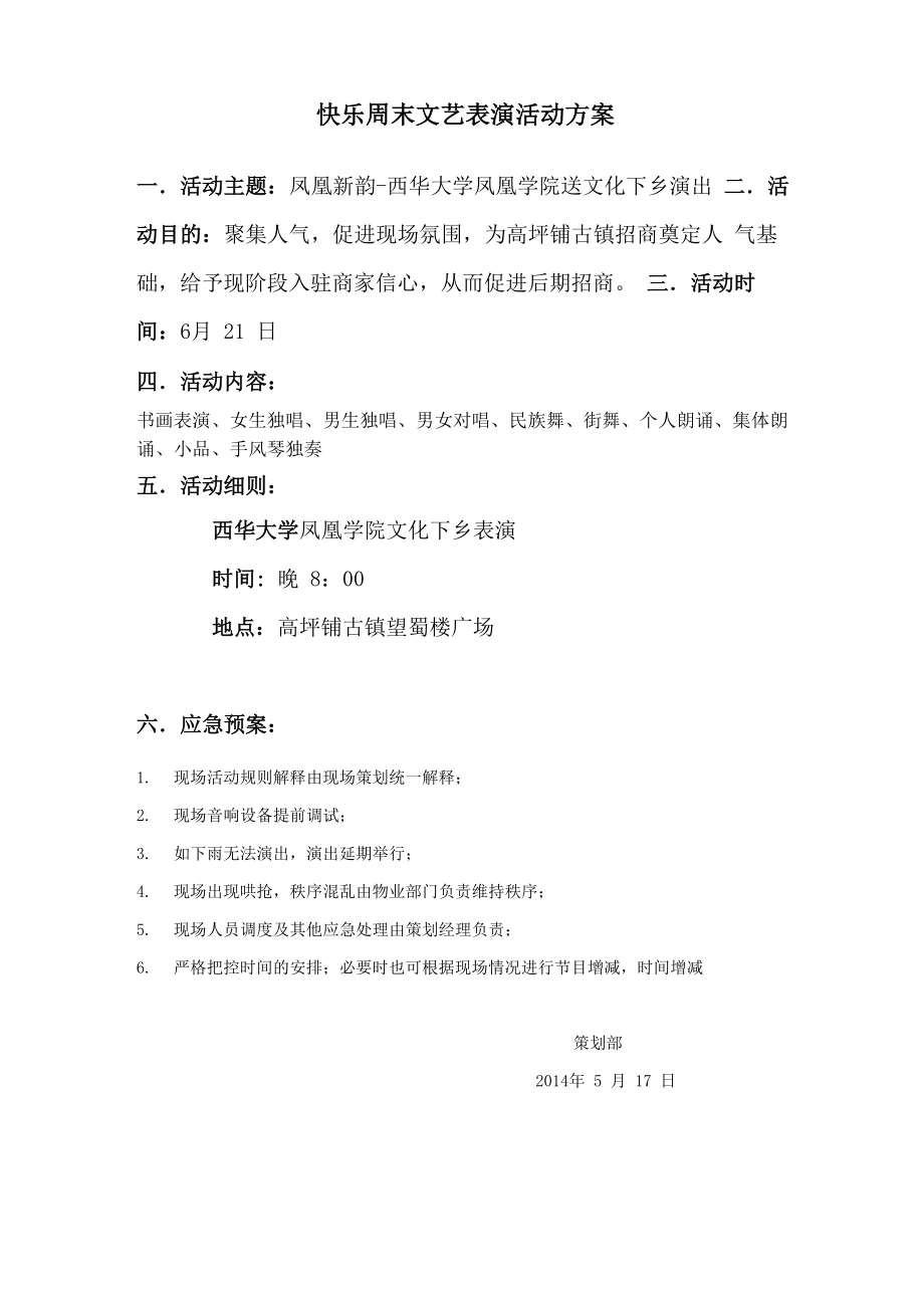 快乐周末文艺表演活动方案_第1页