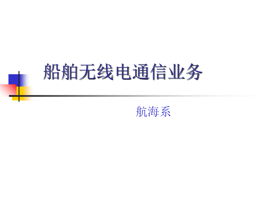 船舶无线电通信业务_第1页