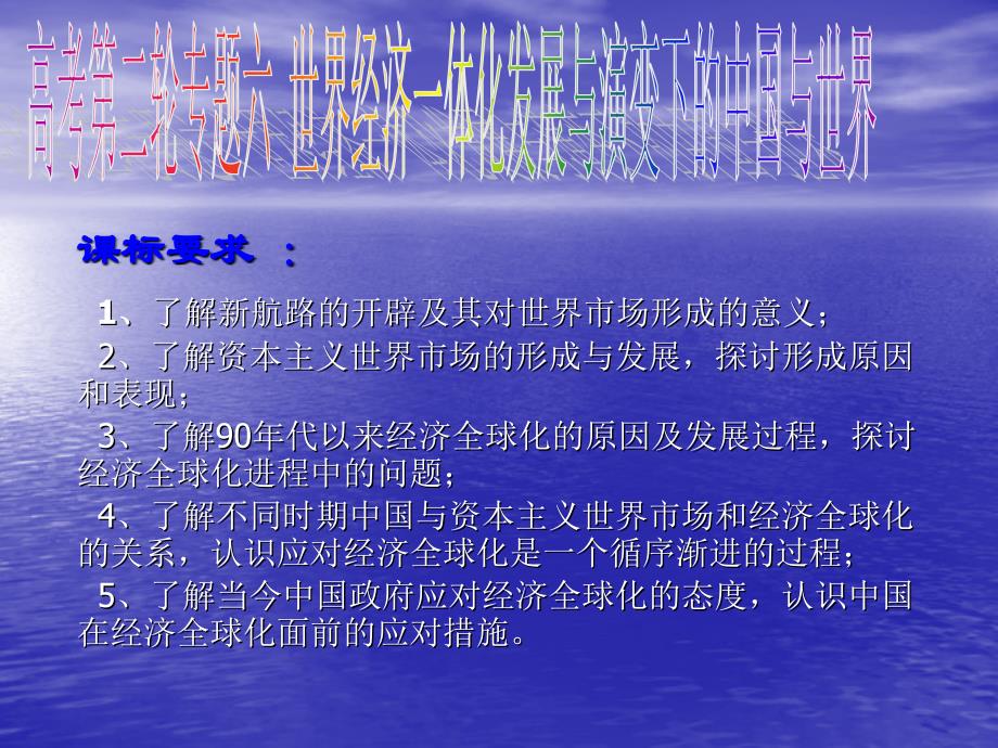 轮专题复习--世界经济一体化发展与演变下的中国与世界_第1页