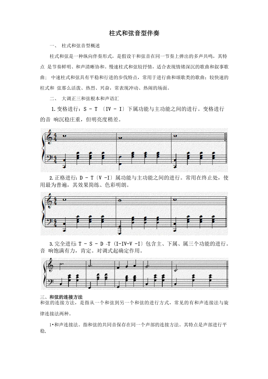 柱式和弦音型伴奏讲义_第1页