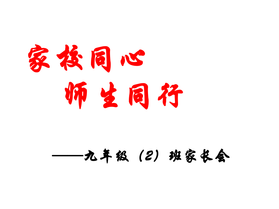 九年级二班第一学期家长会_第1页