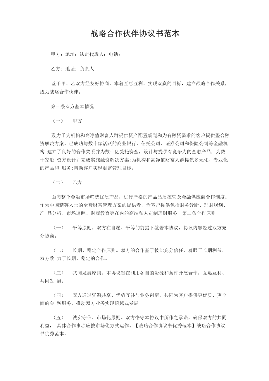 战略合作伙伴协议书范本2_第1页