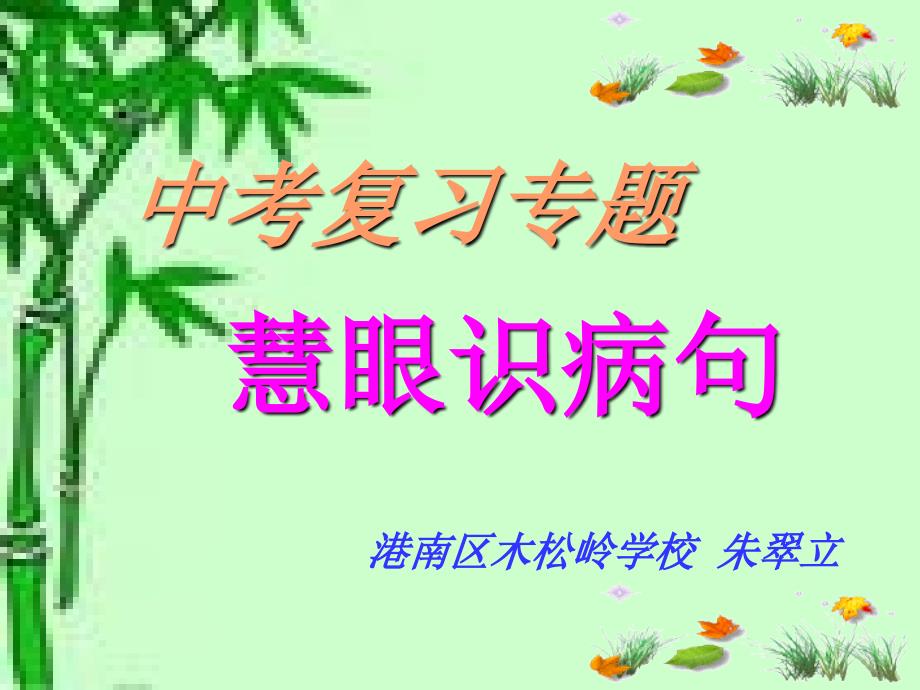 病句课件慧眼识病句_第1页