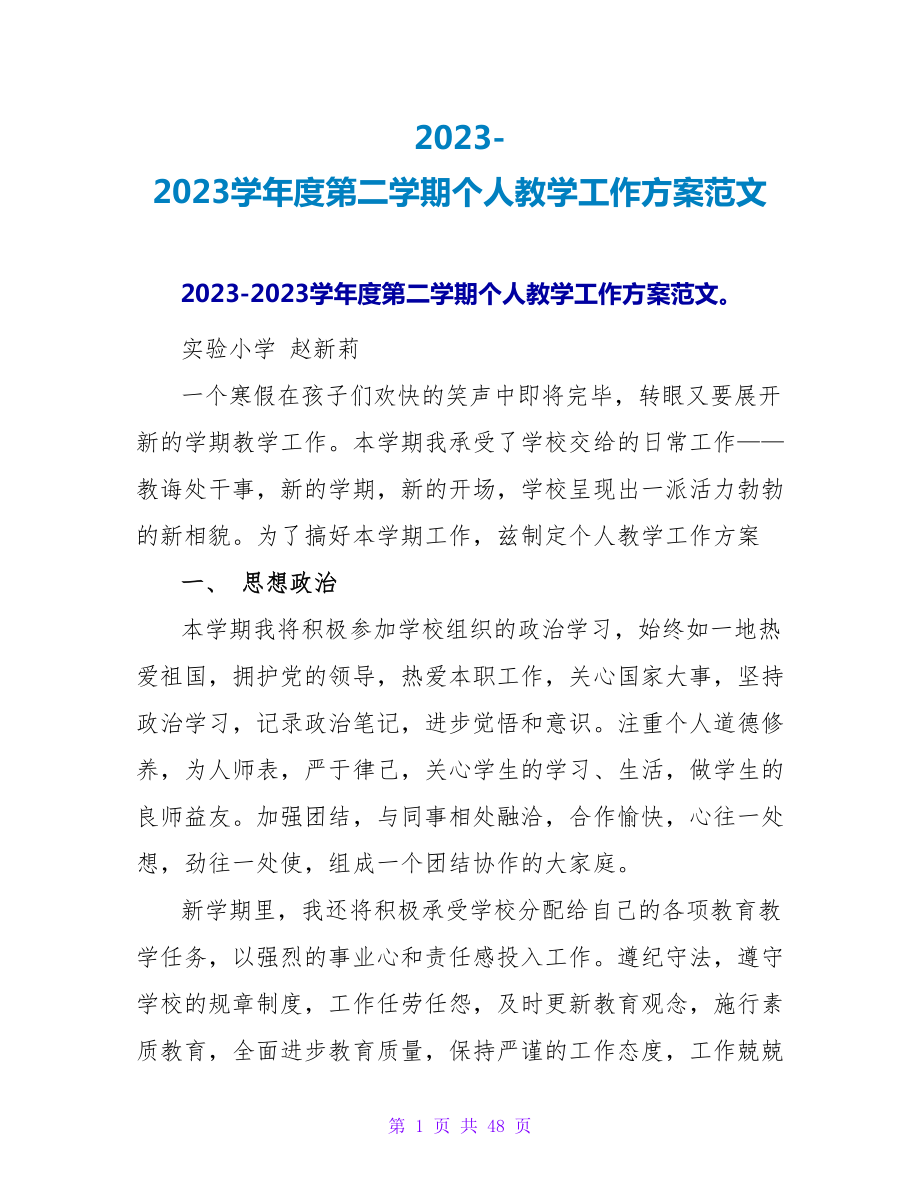 2023-2023学年度第二学期个人教学工作计划范文_第1页