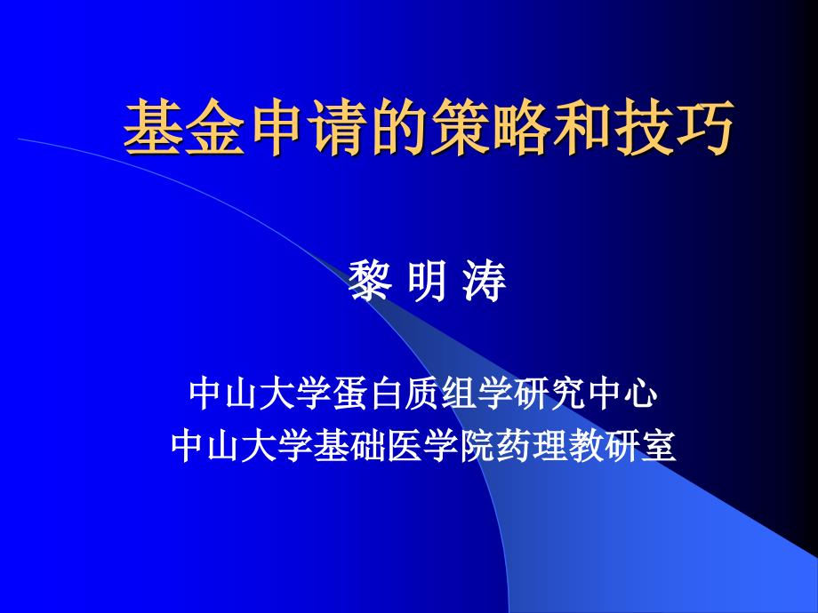 基金申请的策略和技巧[中山大学 黎明涛_第1页