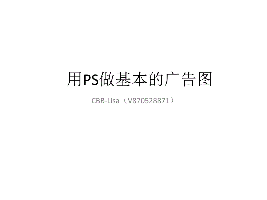 用PS做基本广告图-微商_第1页