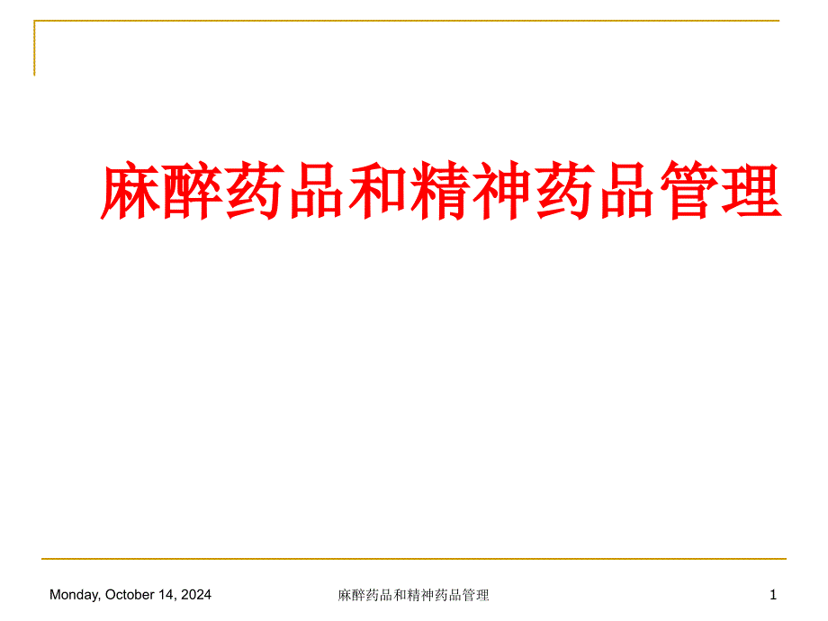 麻醉药品和精神药品管理培训课件_第1页