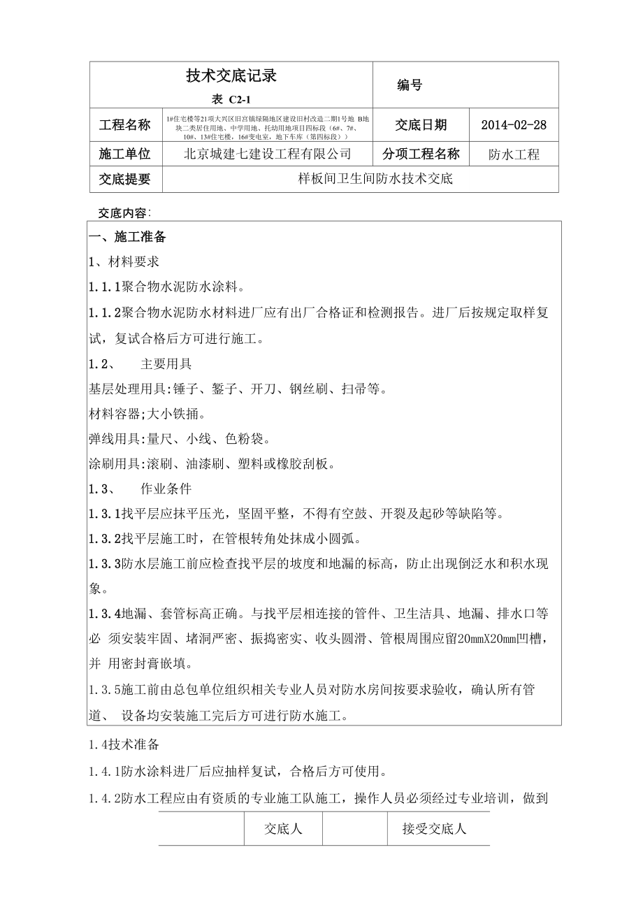 样板间JS防水涂料技术交底_第1页