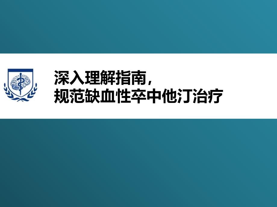 深入理解指南规范缺血性卒中他汀治疗_第1页