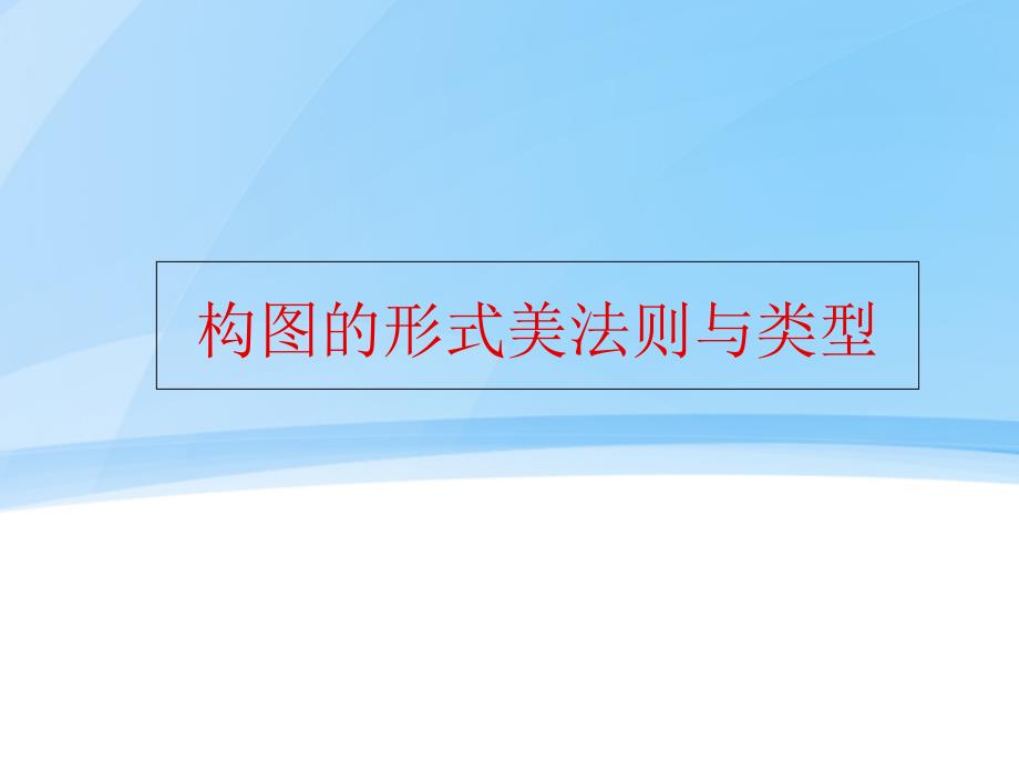 构图的基本原则与类型_第1页