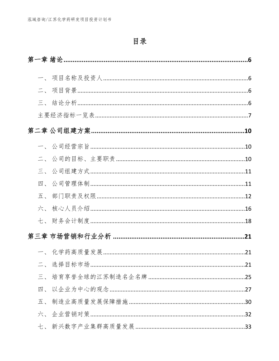江苏化学药研发项目投资计划书_参考模板_第1页