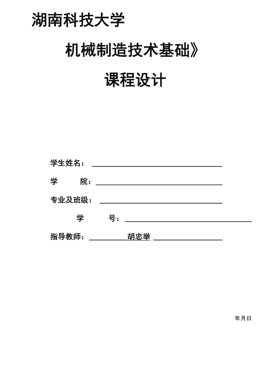 机械制造技术基础课程设计_第1页