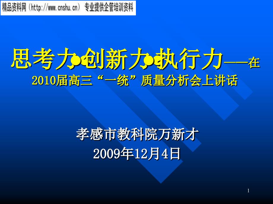 思考力、創(chuàng)新力與執(zhí)行力專題講座_第1頁