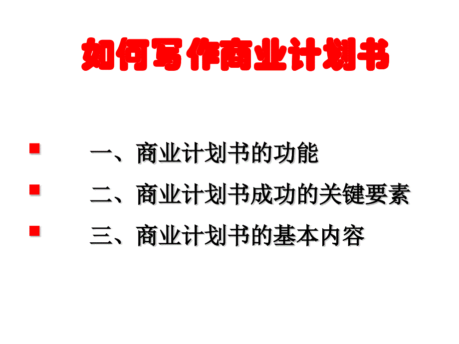 怎样撰写商业计划_第1页