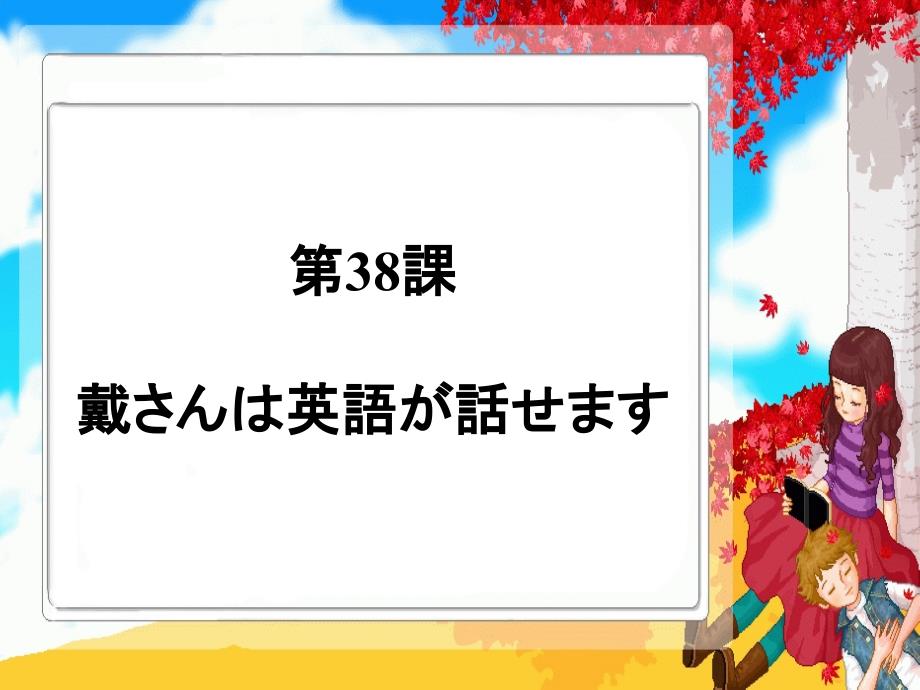 新编标日初级下第38课戴さんは英语が话せます_第1页