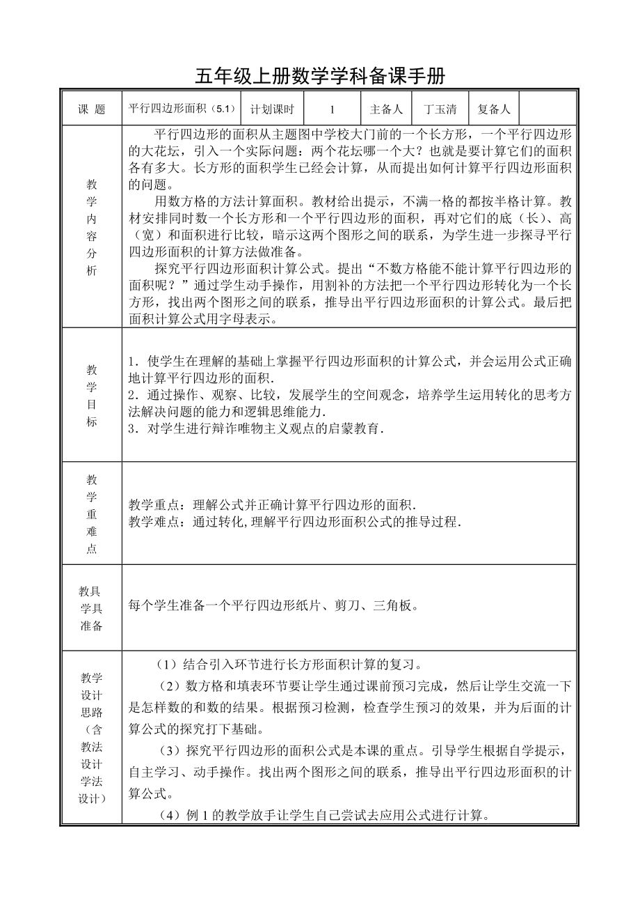 平行四边形的面积教学设计_第1页