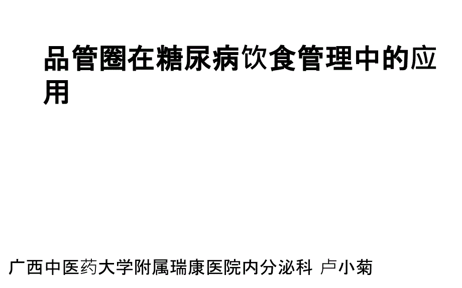 管圈在糖尿病饮食管理中_第1页