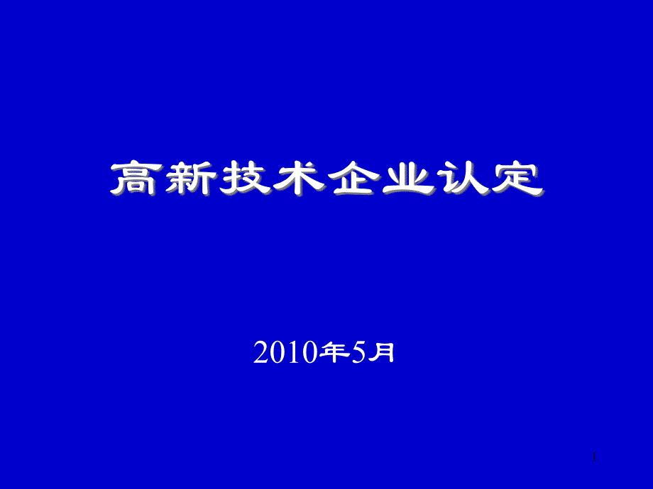 高新技术企业认定政策解读.ppt_第1页