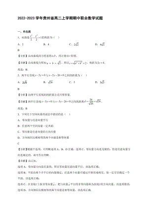 2022-2023学年贵州省高二年级上册学期期中联合考试数学试题【含答案】