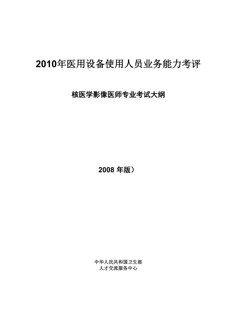 核医学影像医师专业考试大纲_第1页